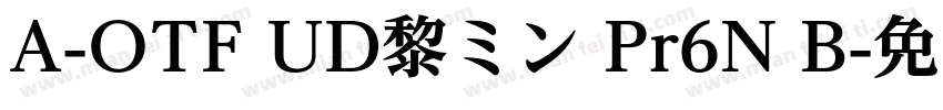 A-OTF UD黎ミン Pr6N B字体转换